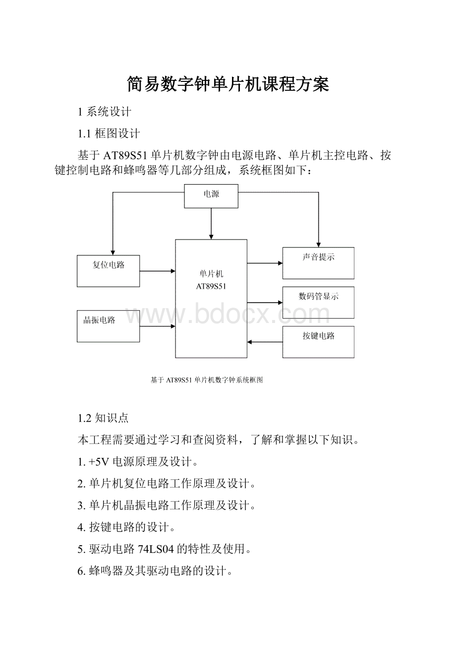 简易数字钟单片机课程方案.docx_第1页