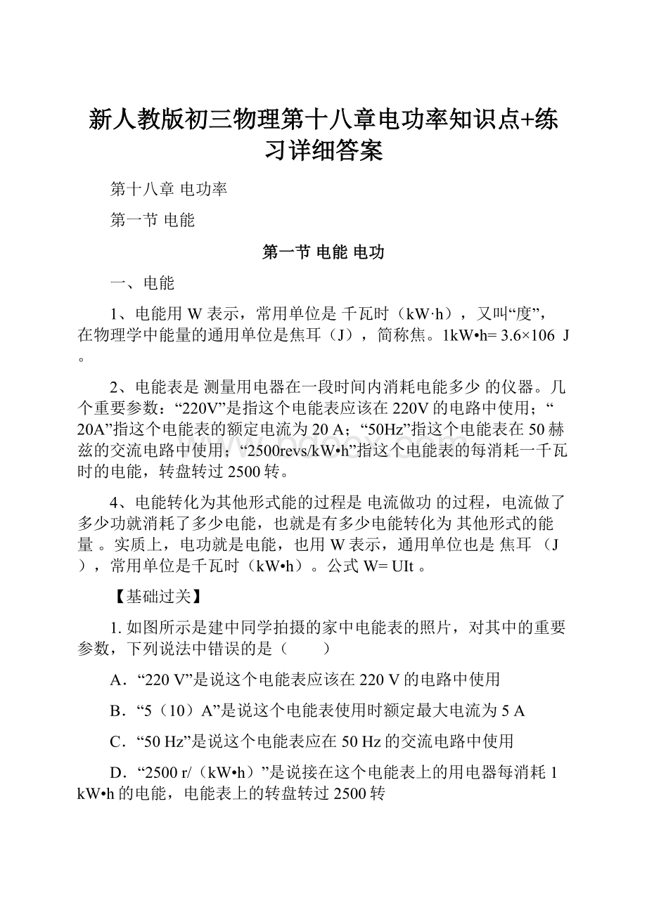 新人教版初三物理第十八章电功率知识点+练习详细答案Word文档格式.docx