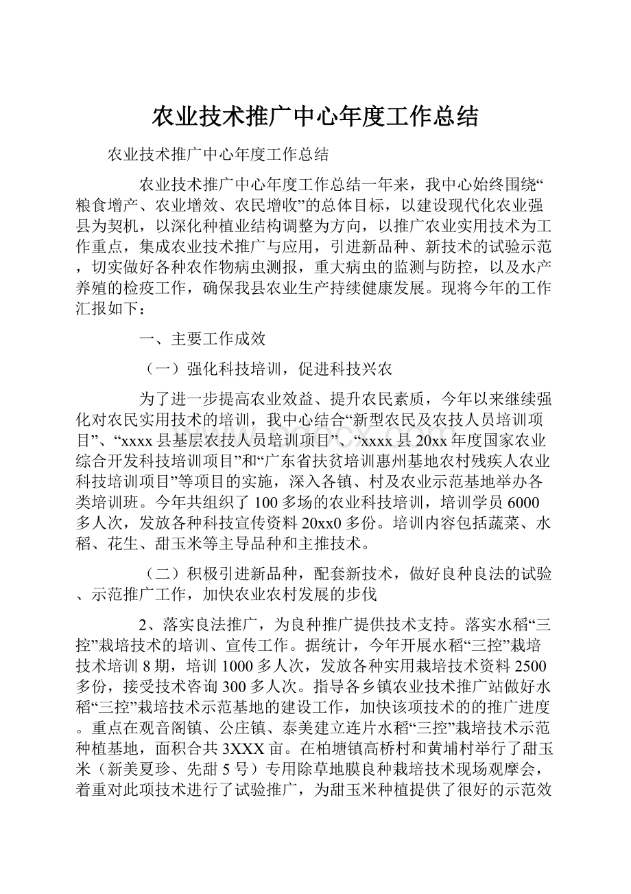 农业技术推广中心年度工作总结文档格式.docx