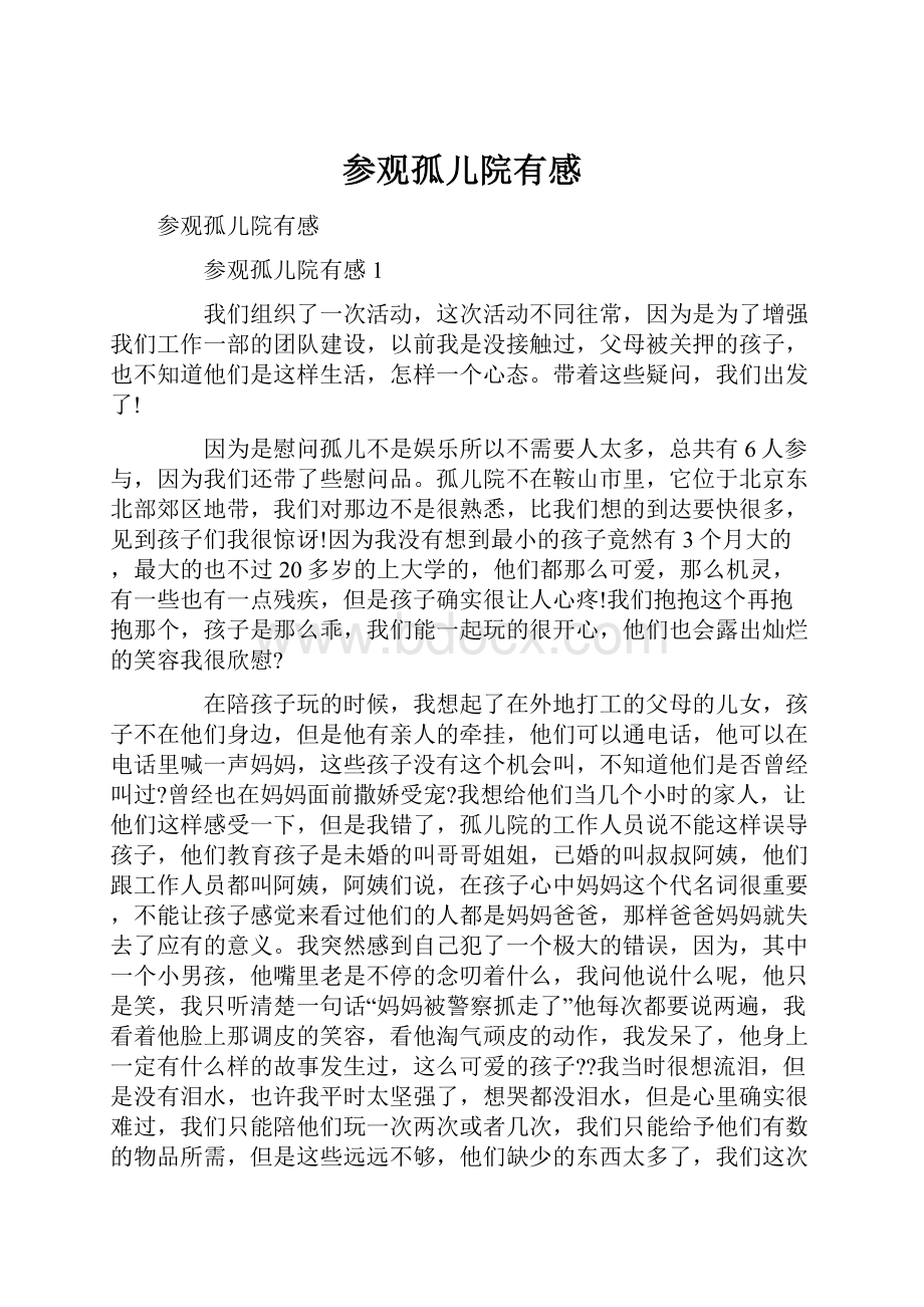 参观孤儿院有感Word下载.docx_第1页