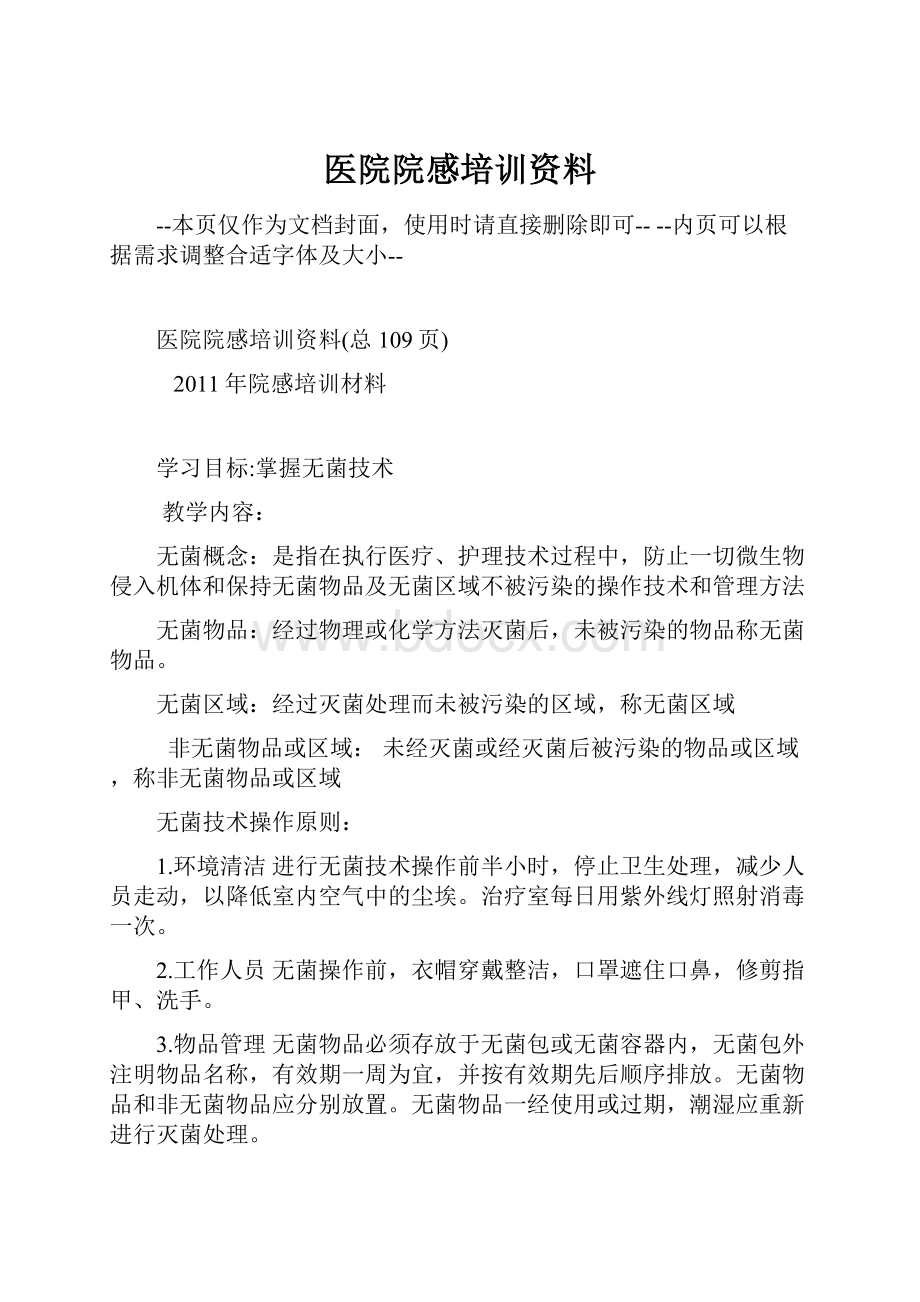 医院院感培训资料Word格式.docx