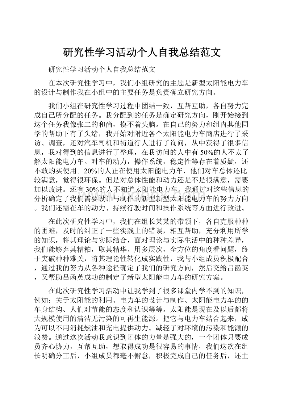 研究性学习活动个人自我总结范文Word文档格式.docx