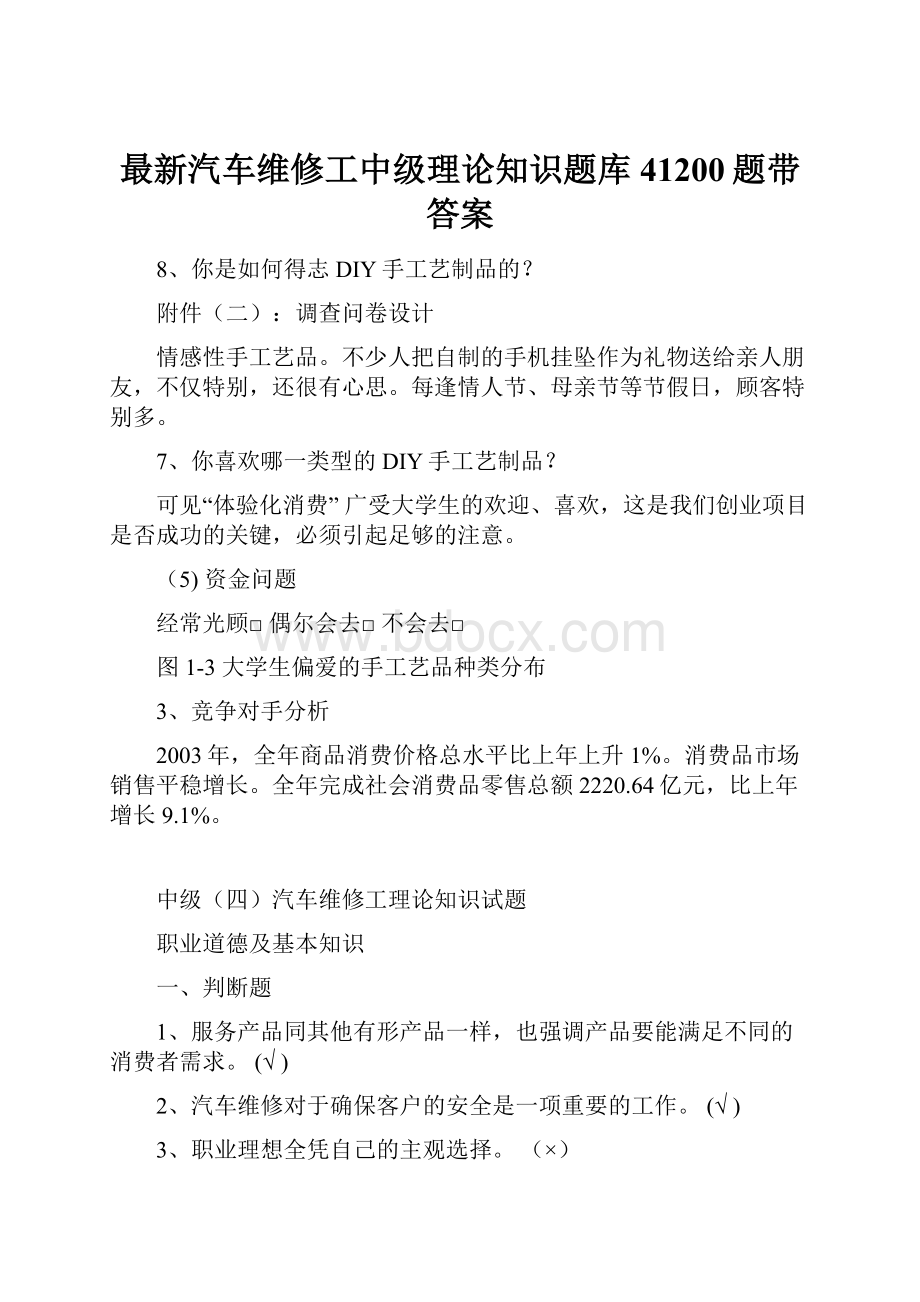 最新汽车维修工中级理论知识题库41200题带答案文档格式.docx