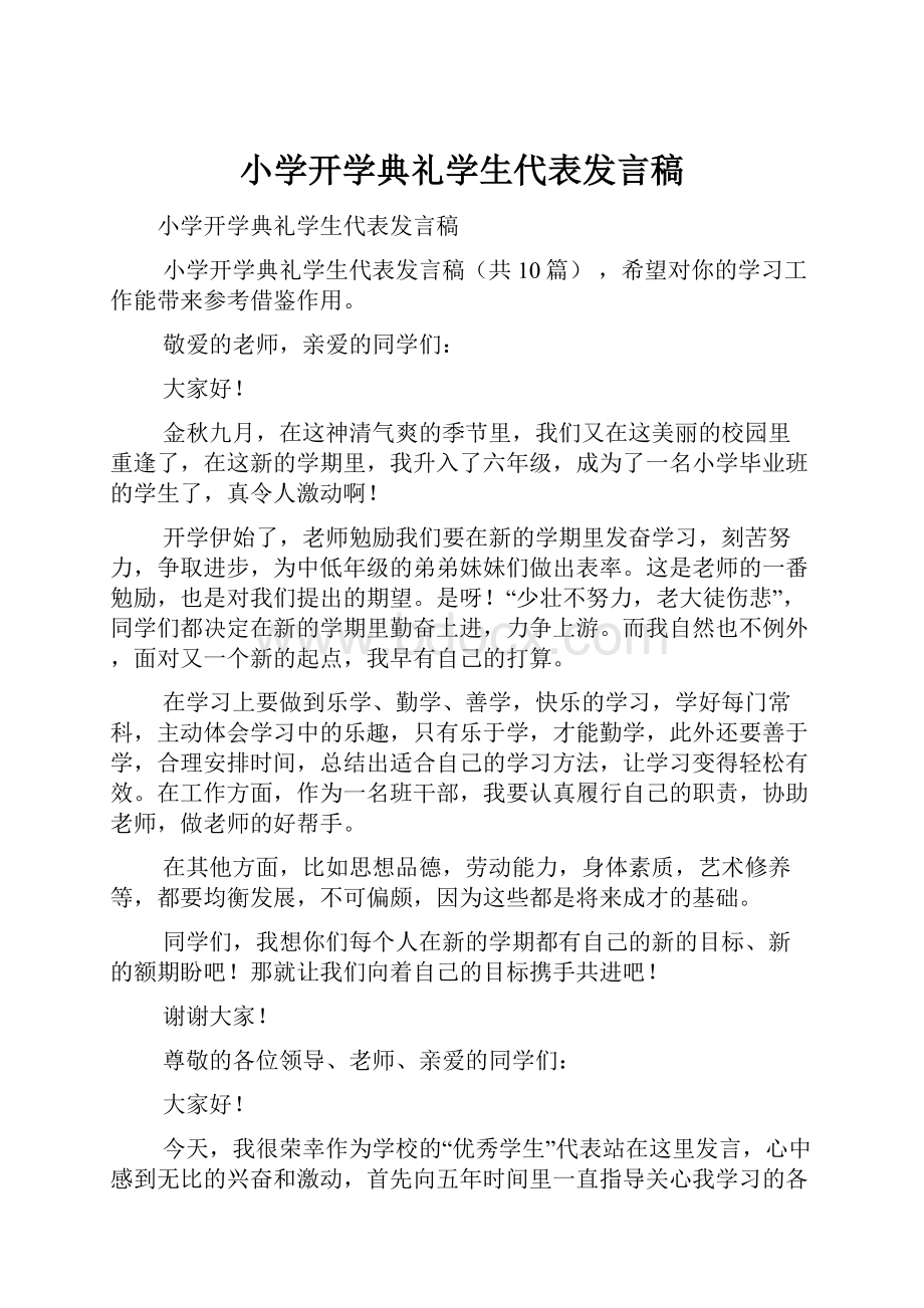 小学开学典礼学生代表发言稿.docx