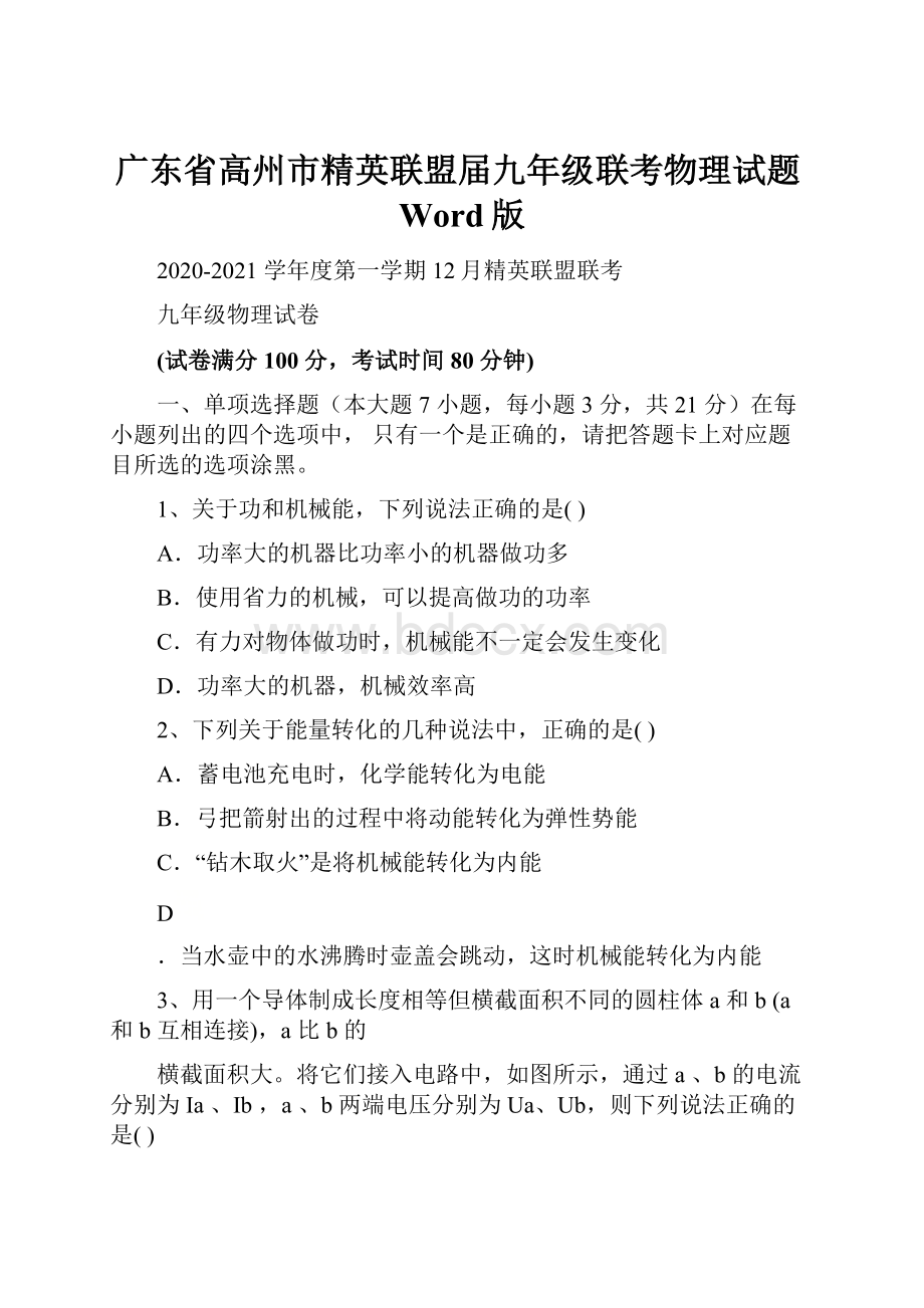 广东省高州市精英联盟届九年级联考物理试题Word版Word文档下载推荐.docx