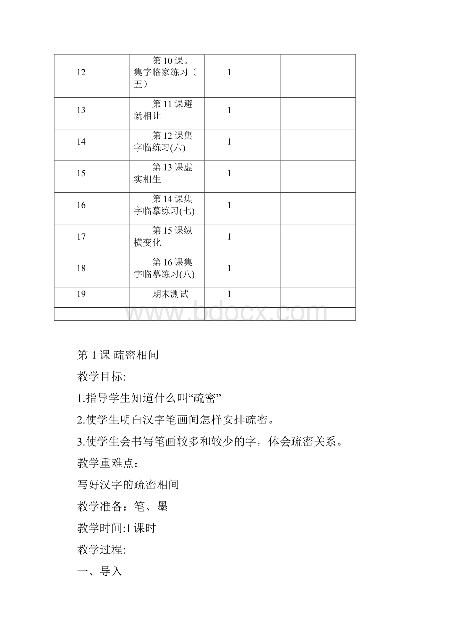 西冷印社小学六年级上册书法教学计划及教案.docx_第3页