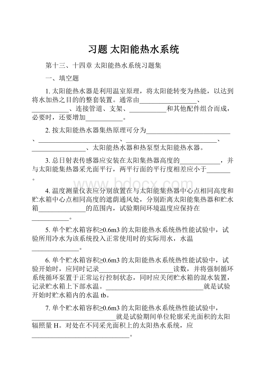 习题 太阳能热水系统Word文档下载推荐.docx_第1页