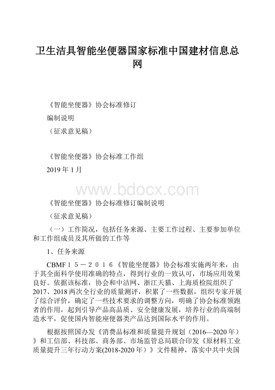 卫生洁具智能坐便器国家标准中国建材信息总网.docx_第1页