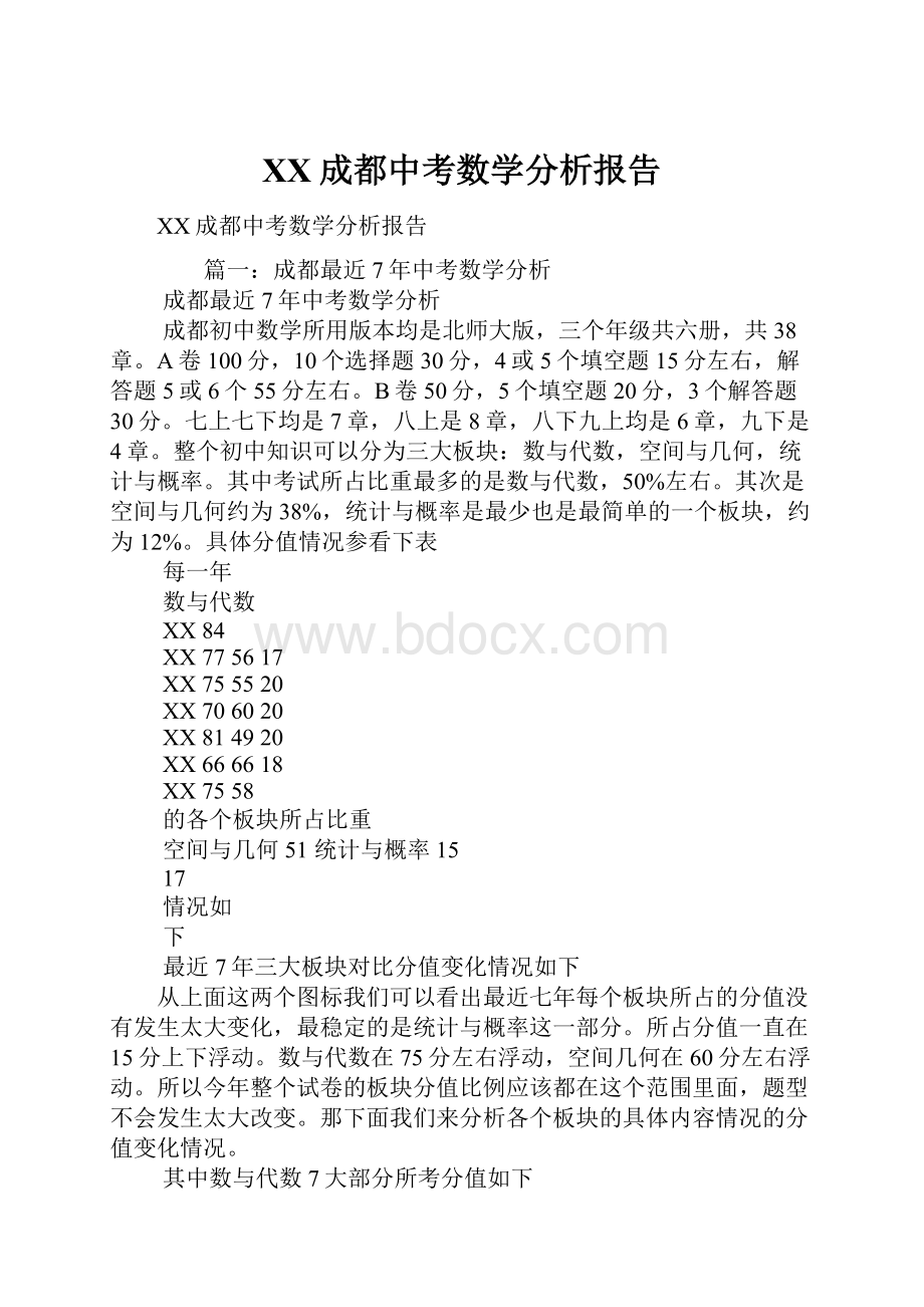 XX成都中考数学分析报告Word下载.docx