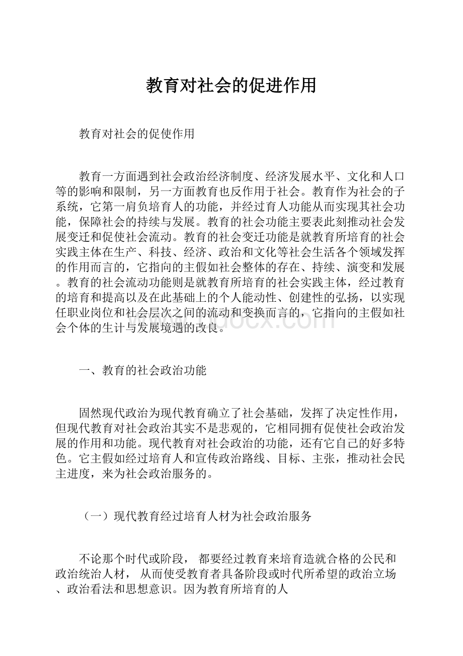 教育对社会的促进作用.docx