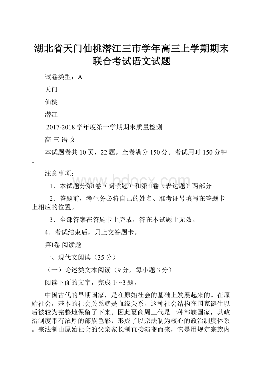 湖北省天门仙桃潜江三市学年高三上学期期末联合考试语文试题Word格式文档下载.docx_第1页