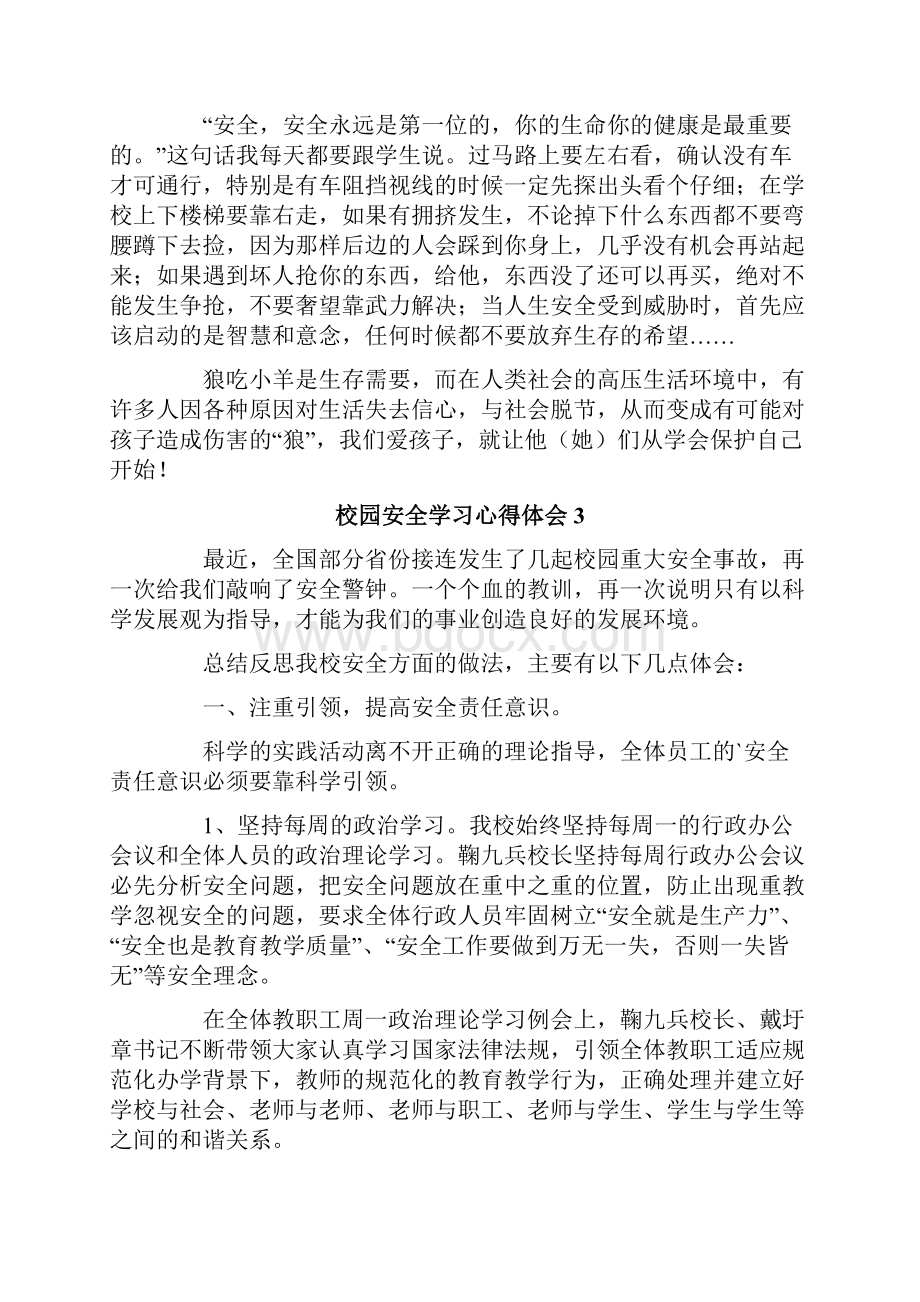 校园安全学习心得体会通用5篇Word下载.docx_第3页