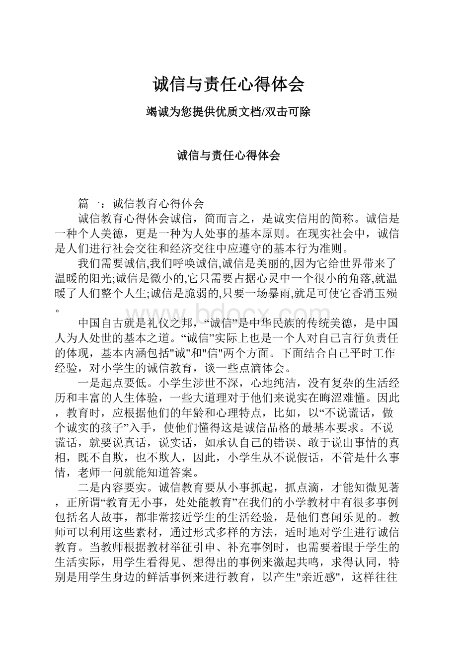 诚信与责任心得体会文档格式.docx