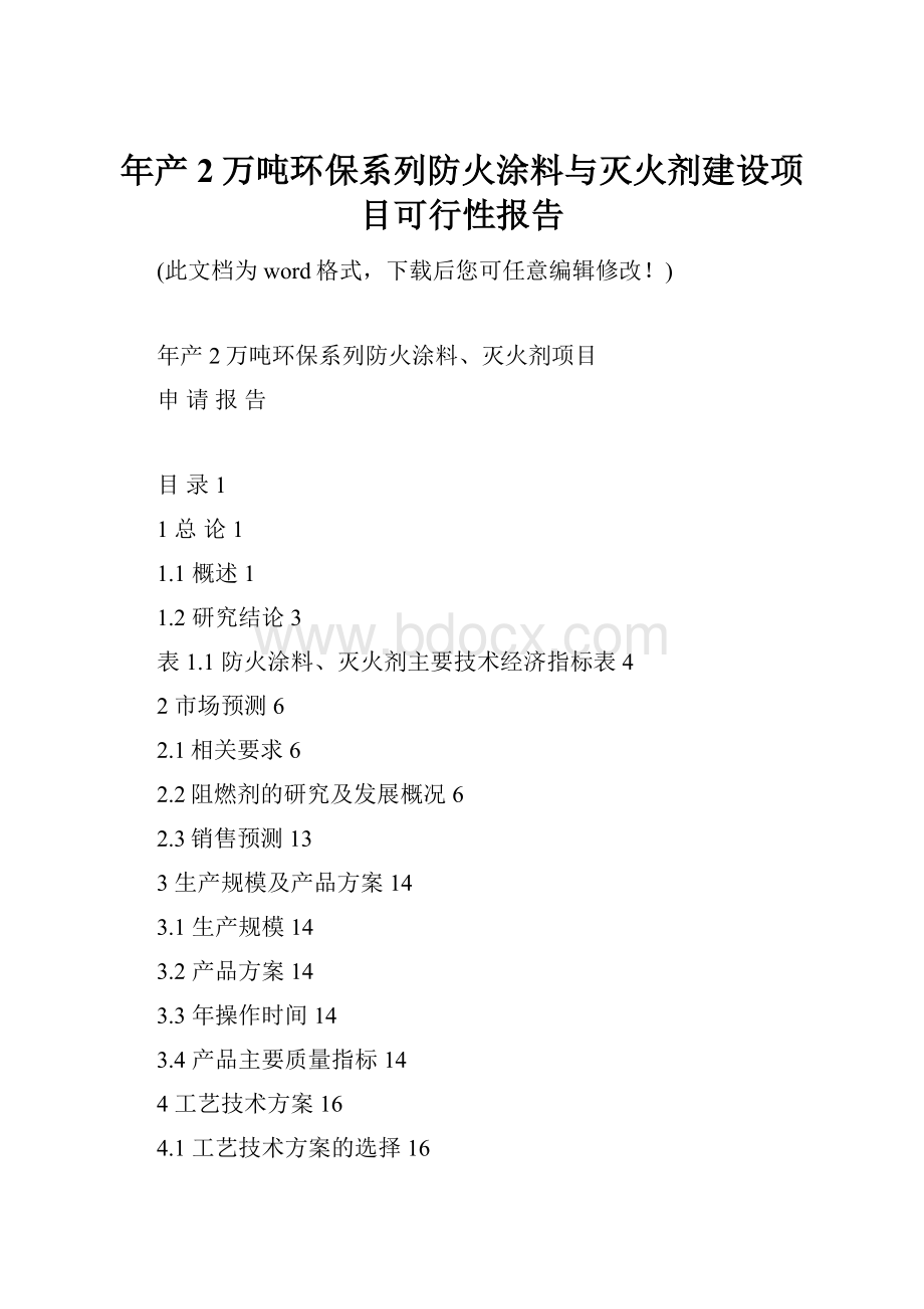 年产2万吨环保系列防火涂料与灭火剂建设项目可行性报告Word格式文档下载.docx_第1页