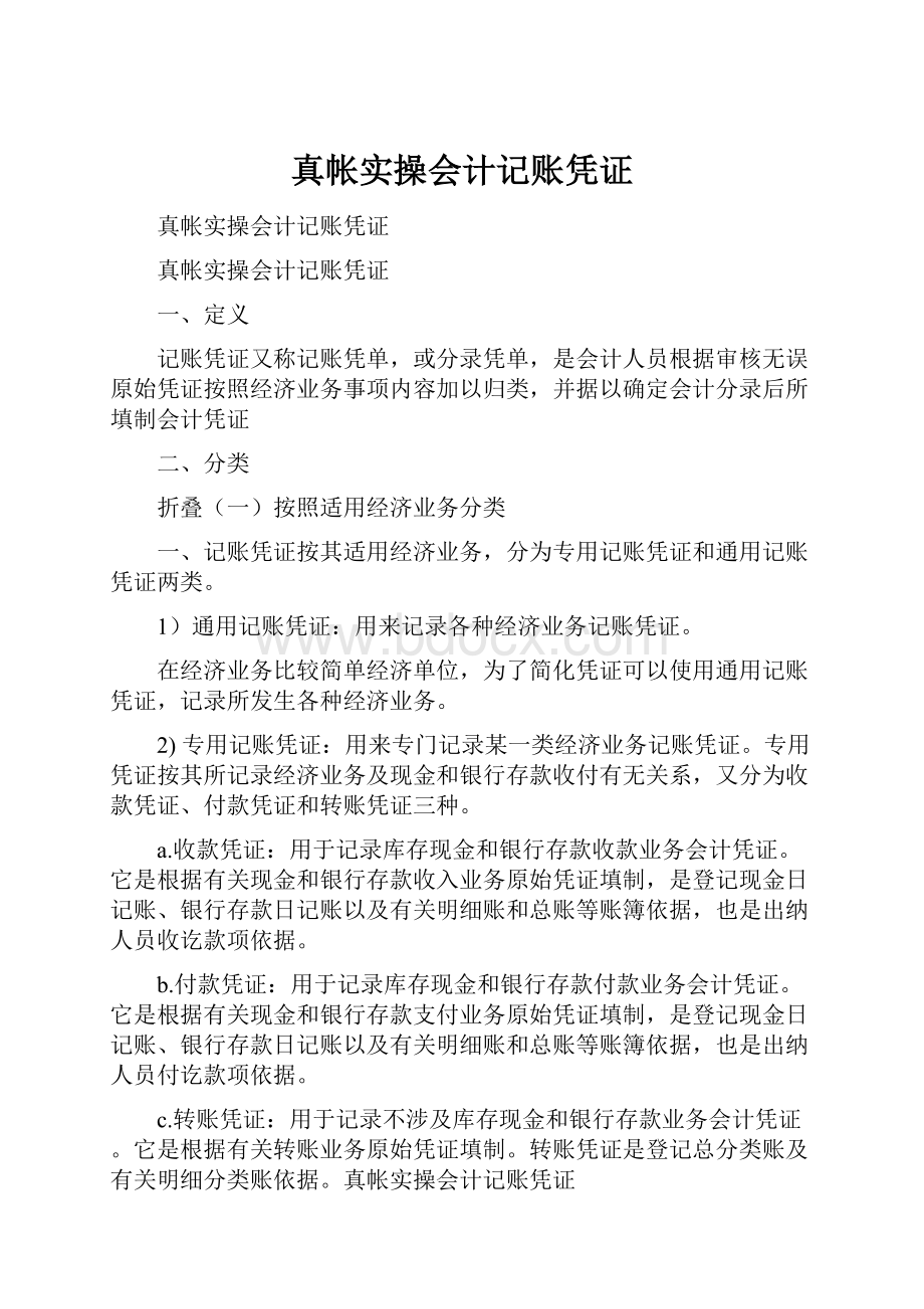 真帐实操会计记账凭证Word文档下载推荐.docx