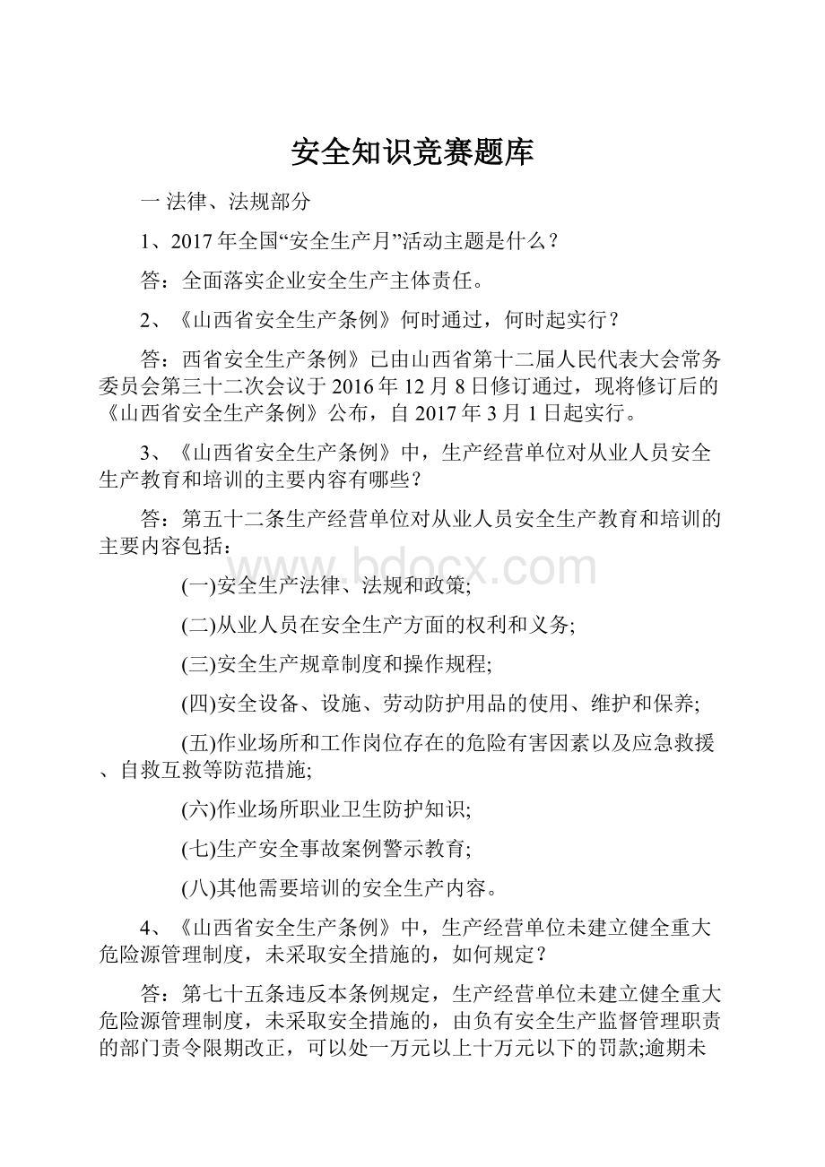 安全知识竞赛题库.docx