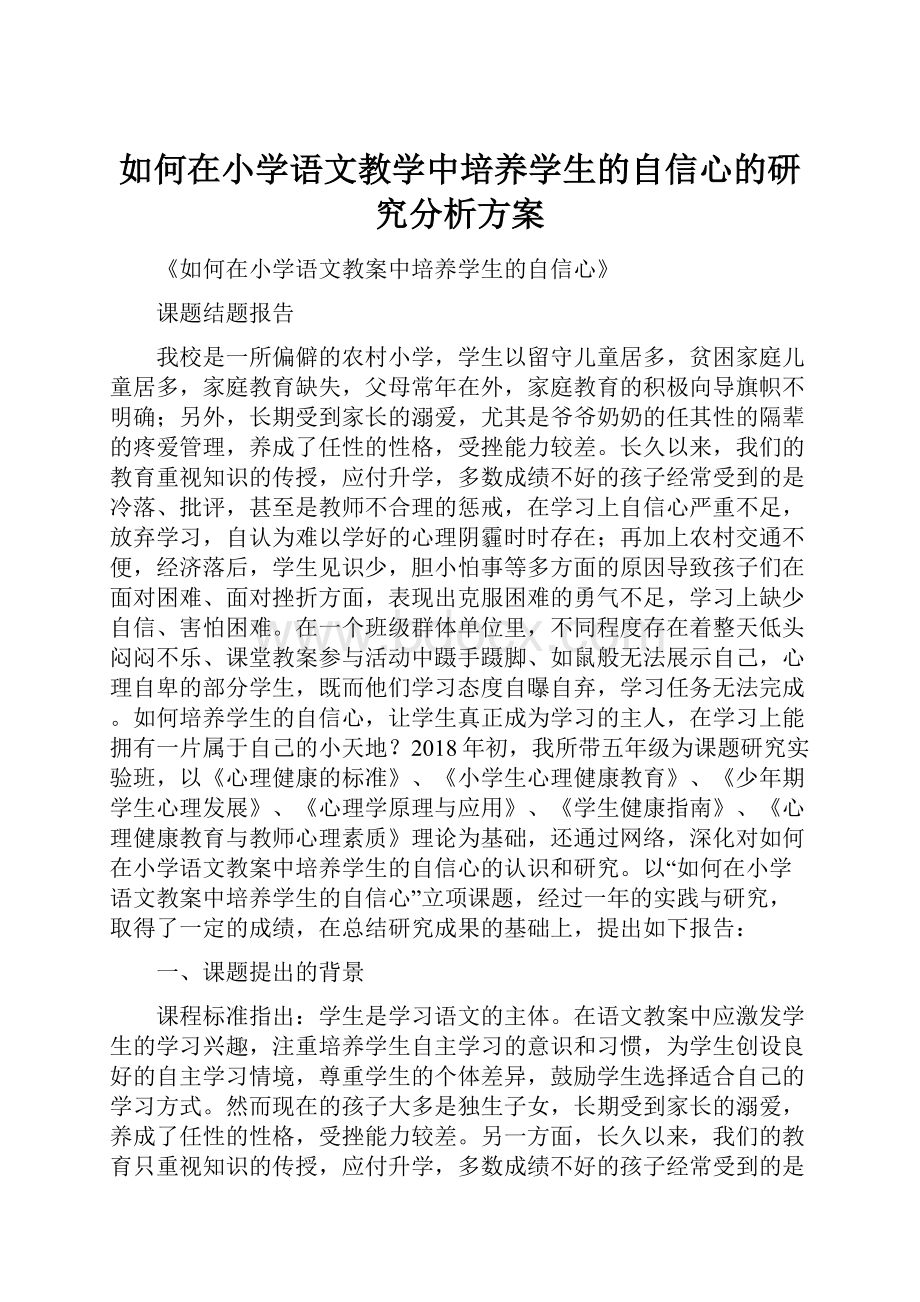 如何在小学语文教学中培养学生的自信心的研究分析方案Word文档格式.docx