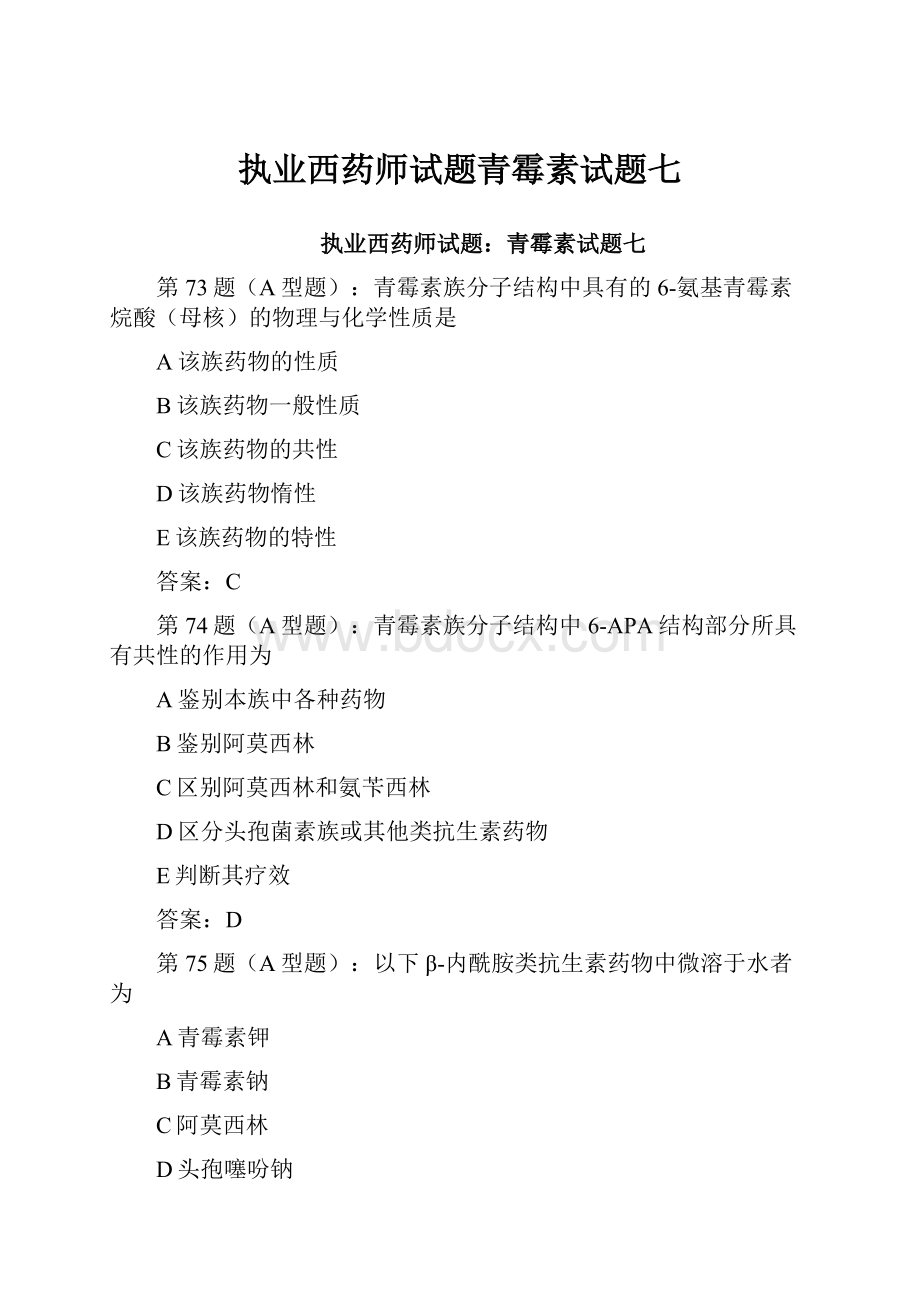 执业西药师试题青霉素试题七.docx_第1页