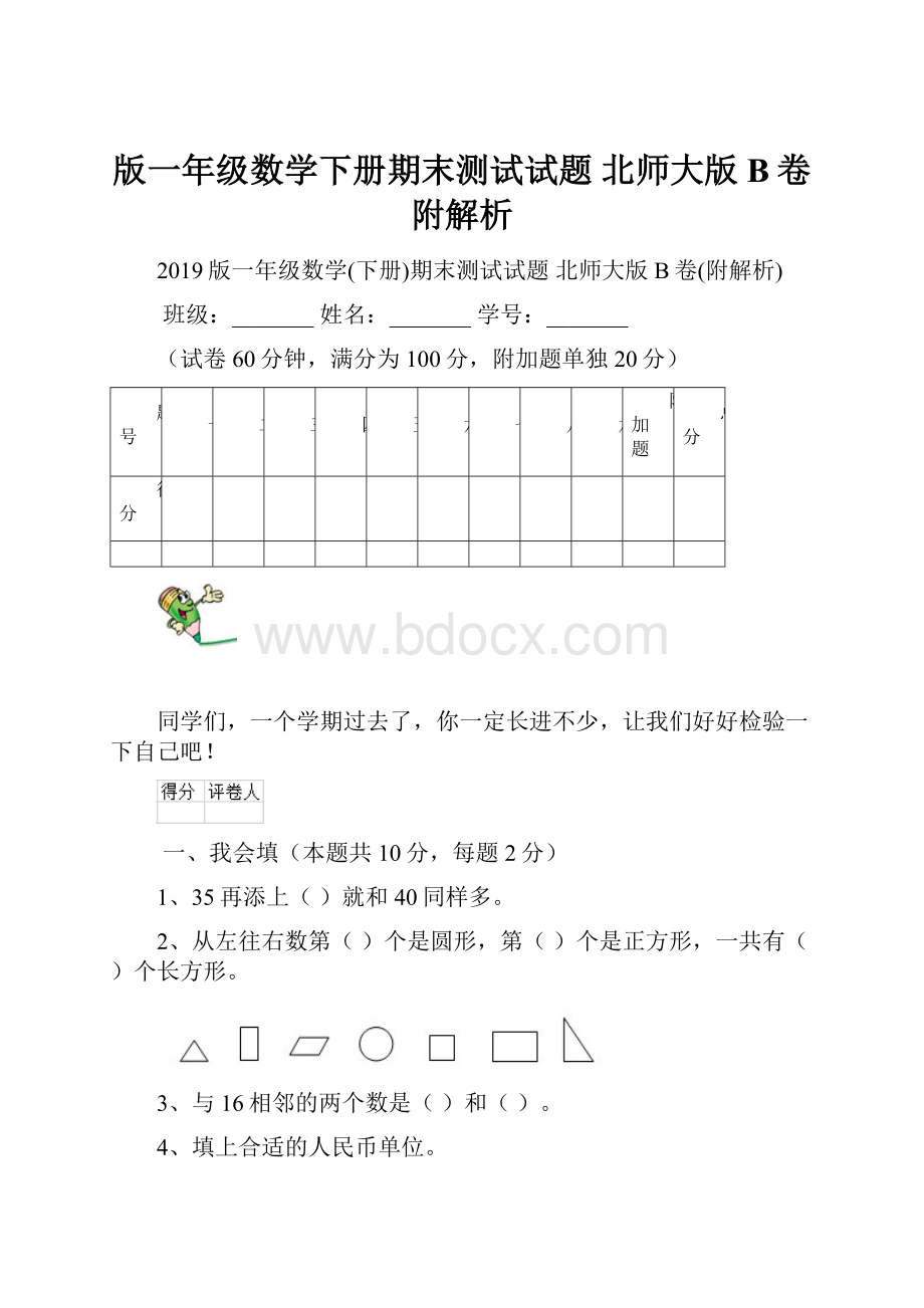 版一年级数学下册期末测试试题 北师大版B卷附解析Word文件下载.docx