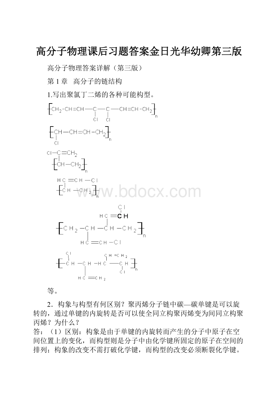 高分子物理课后习题答案金日光华幼卿第三版.docx_第1页