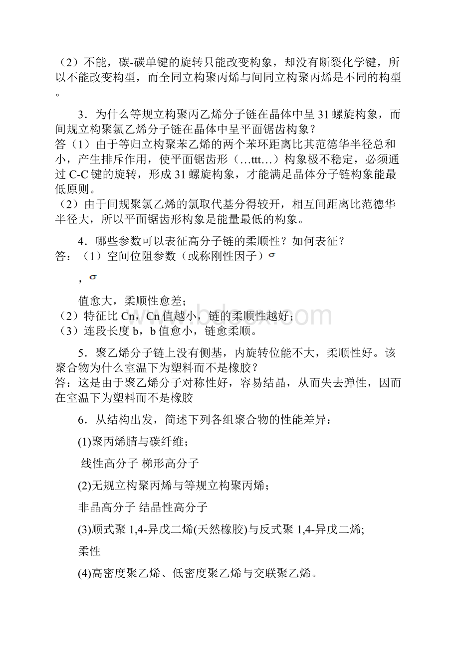 高分子物理课后习题答案金日光华幼卿第三版.docx_第2页