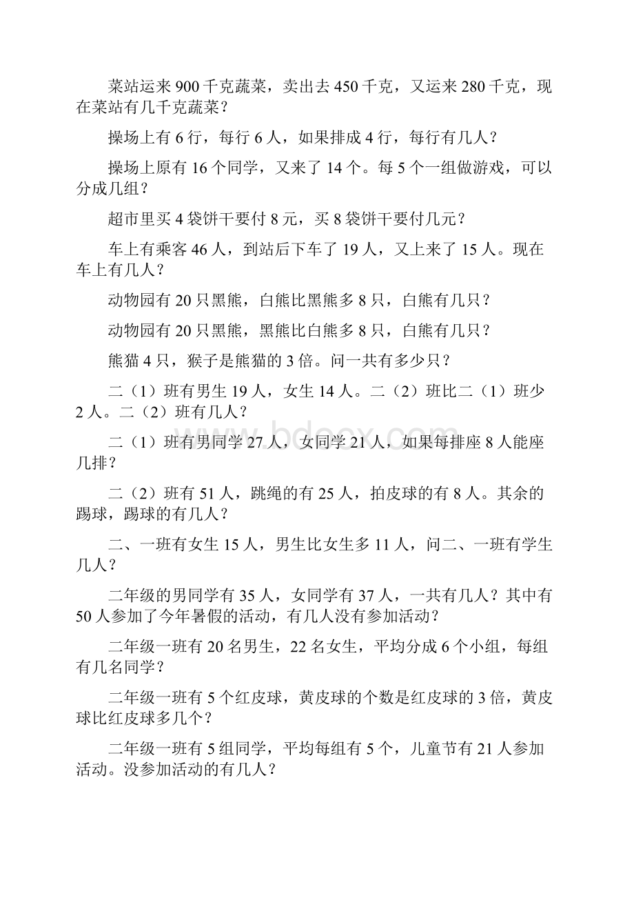 小学数学二年级下册应用题练习300题Word文档格式.docx_第2页