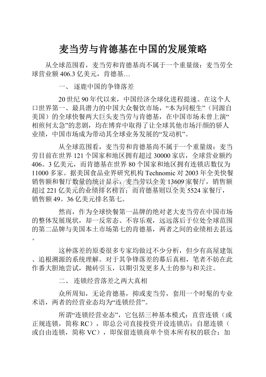 麦当劳与肯德基在中国的发展策略.docx