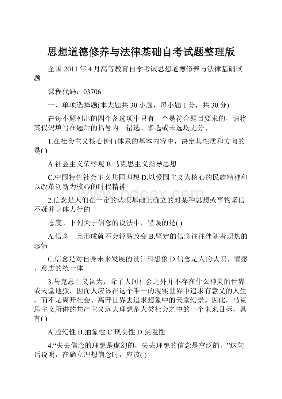 思想道德修养与法律基础自考试题整理版Word格式文档下载.docx_第1页