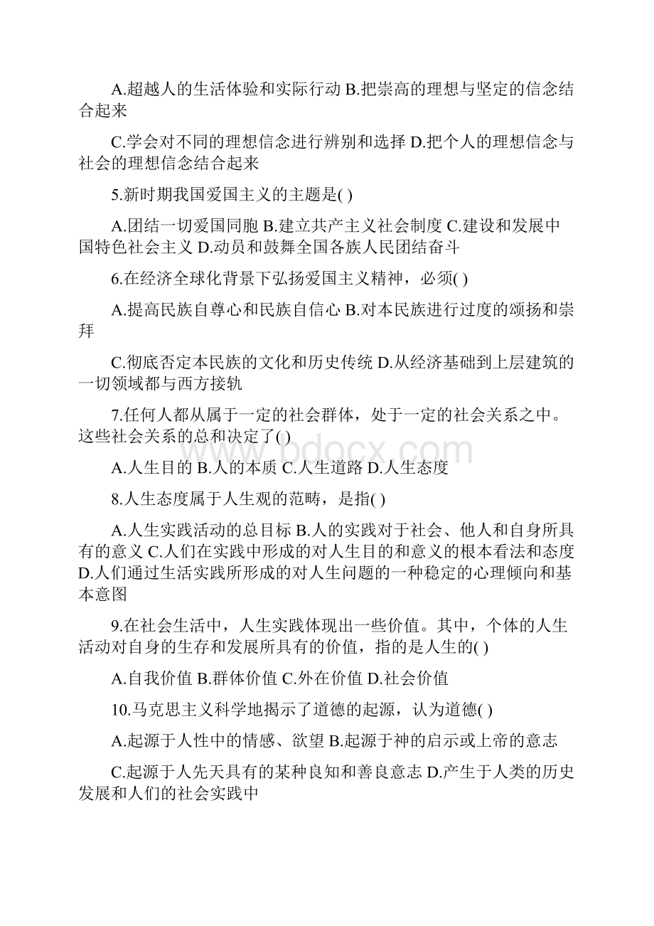 思想道德修养与法律基础自考试题整理版Word格式文档下载.docx_第2页