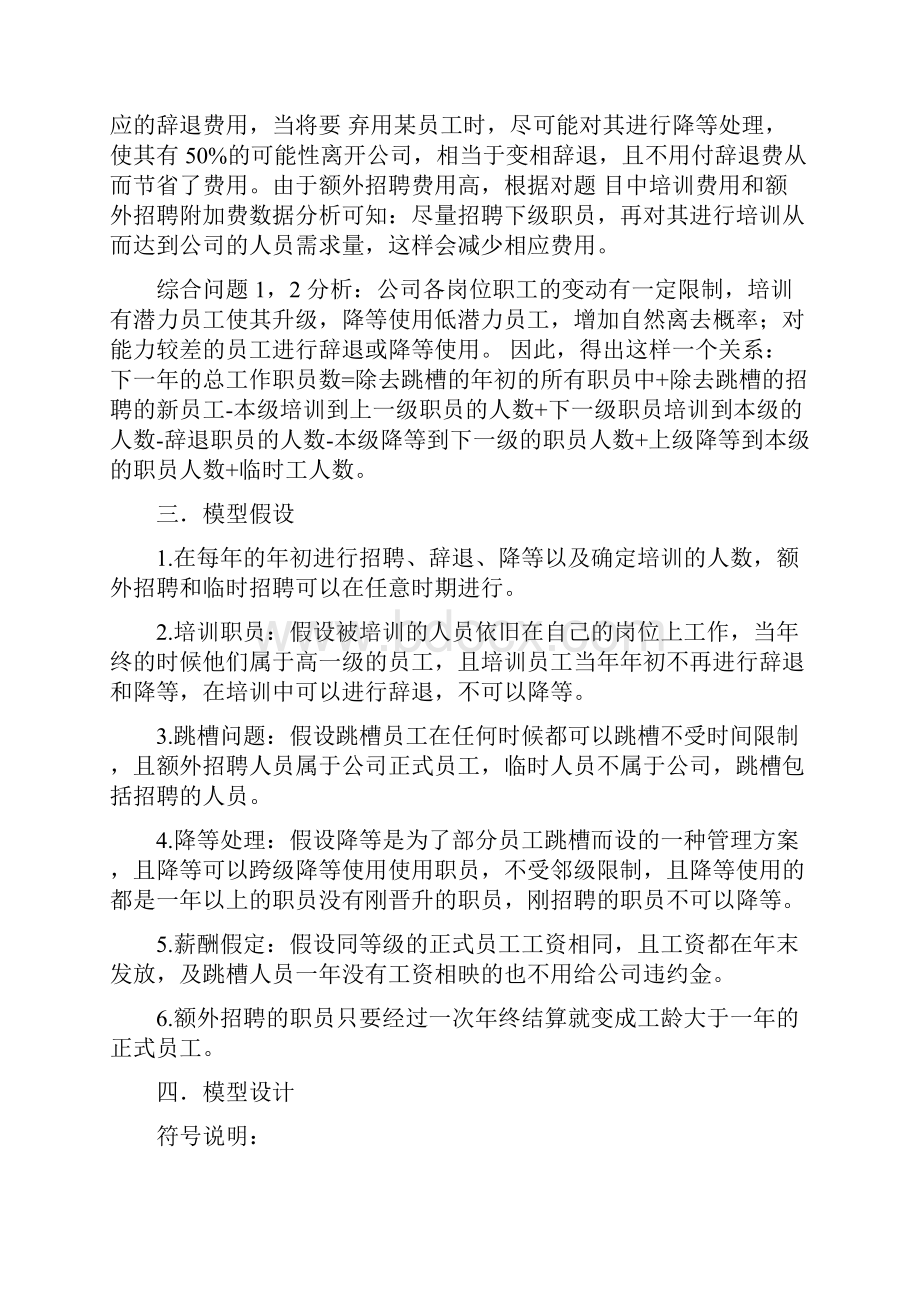 人力资源问题的数学模型Word格式文档下载.docx_第3页