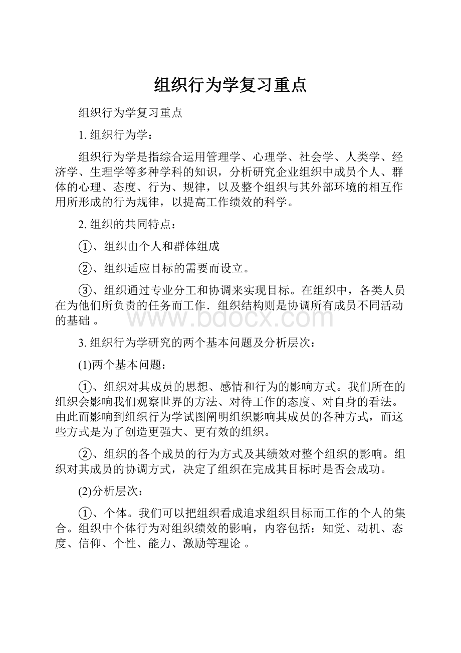 组织行为学复习重点Word文档格式.docx_第1页