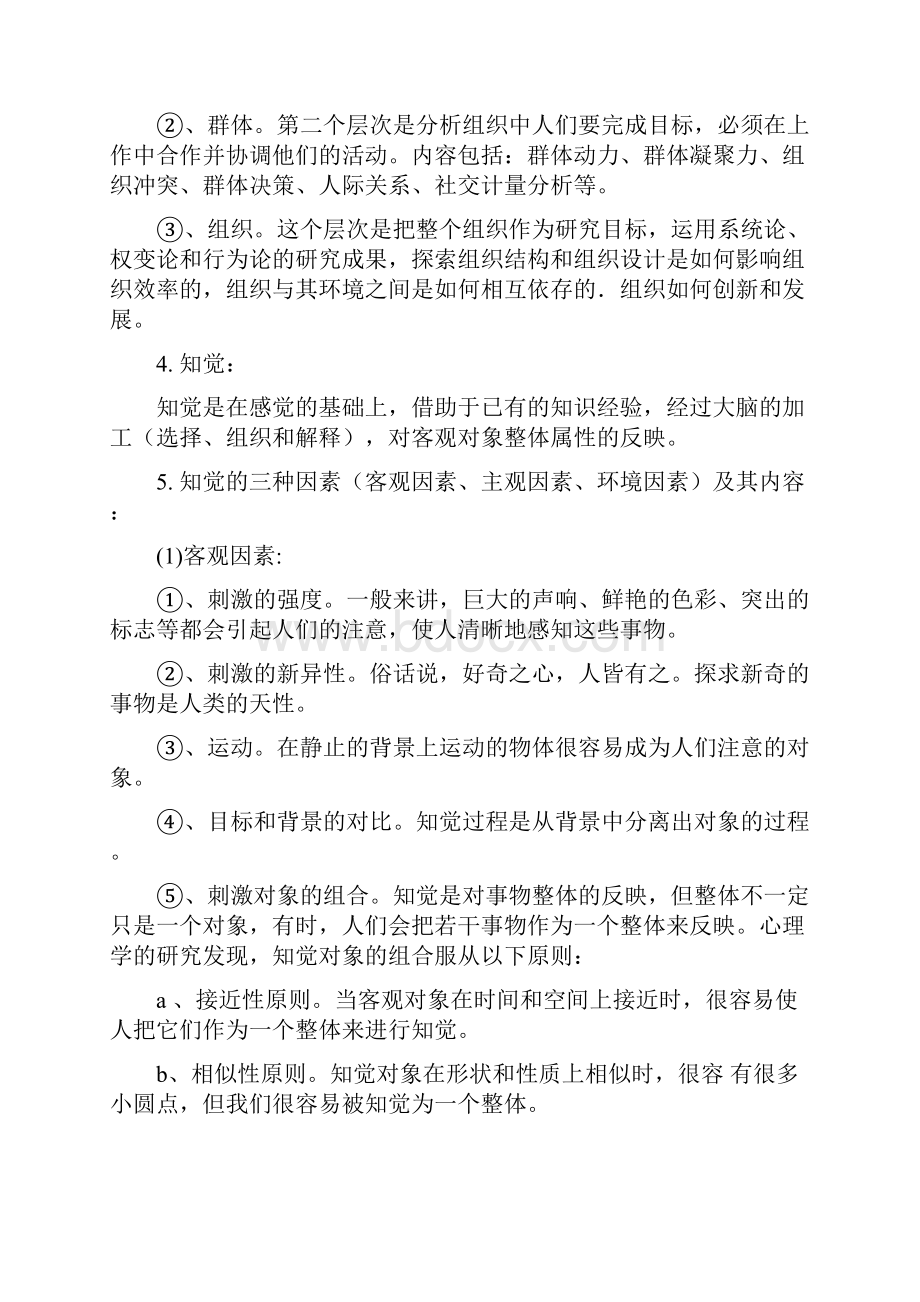 组织行为学复习重点Word文档格式.docx_第2页