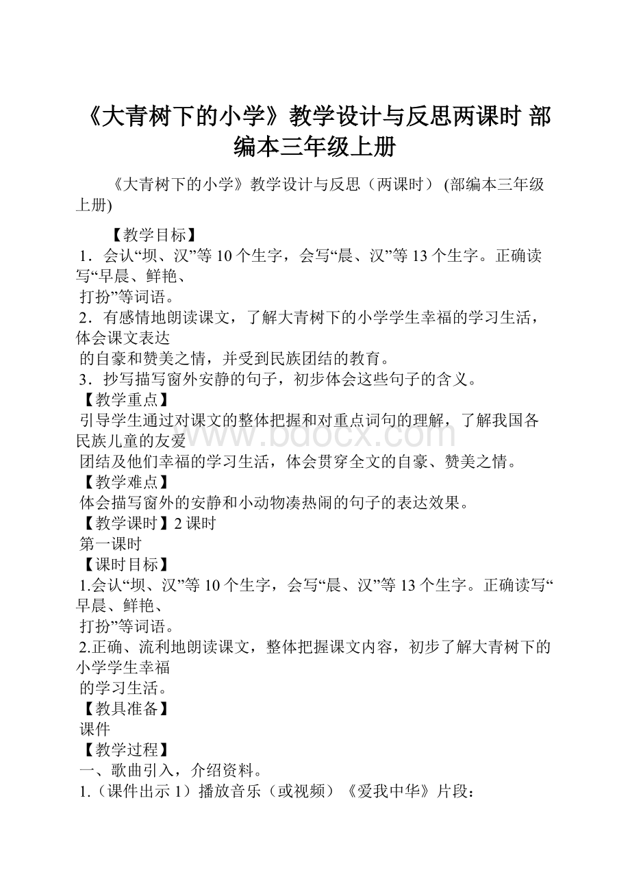 《大青树下的小学》教学设计与反思两课时 部编本三年级上册.docx