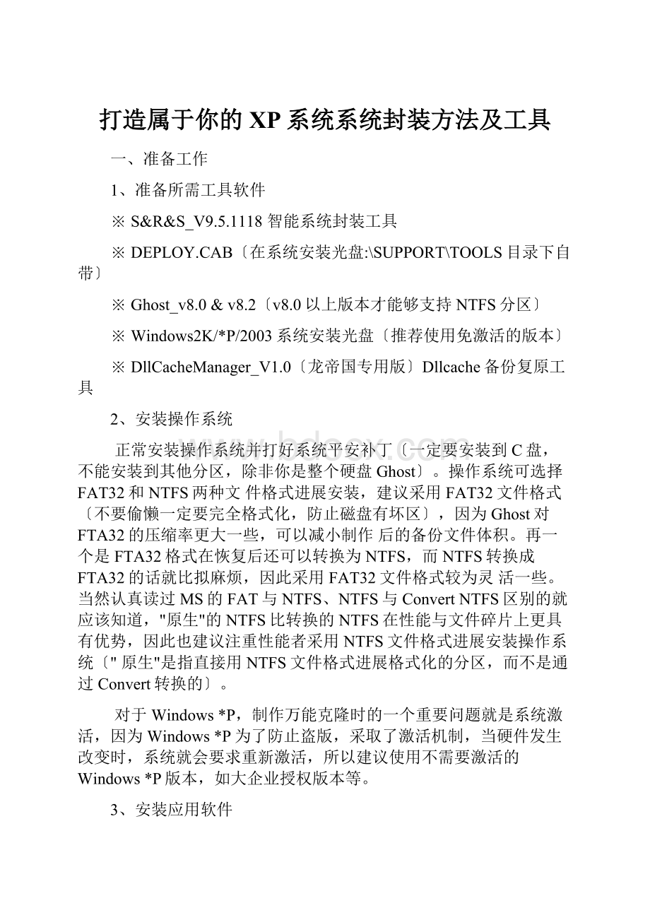 打造属于你的XP系统系统封装方法及工具.docx_第1页