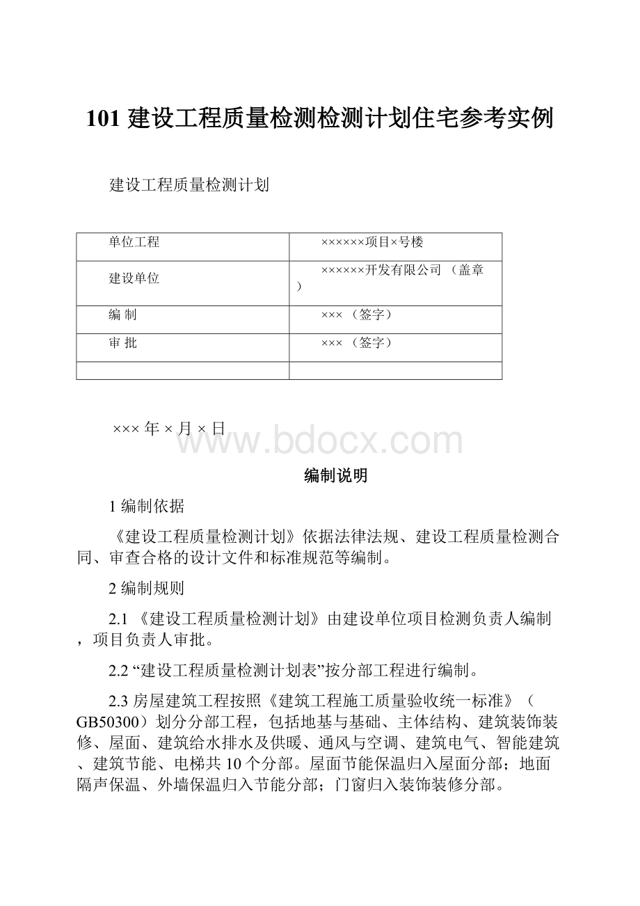 101 建设工程质量检测检测计划住宅参考实例Word文档下载推荐.docx