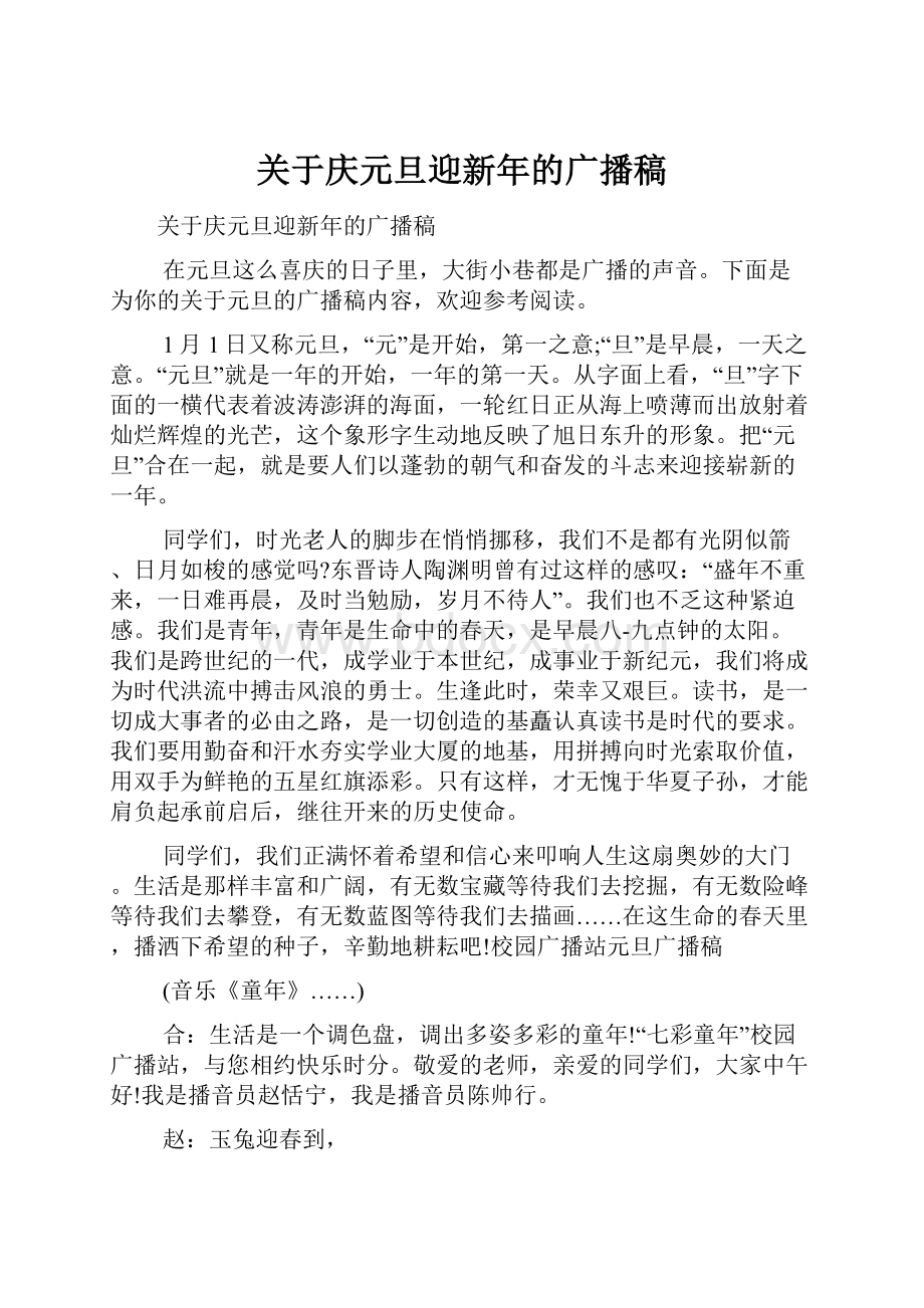 关于庆元旦迎新年的广播稿文档格式.docx