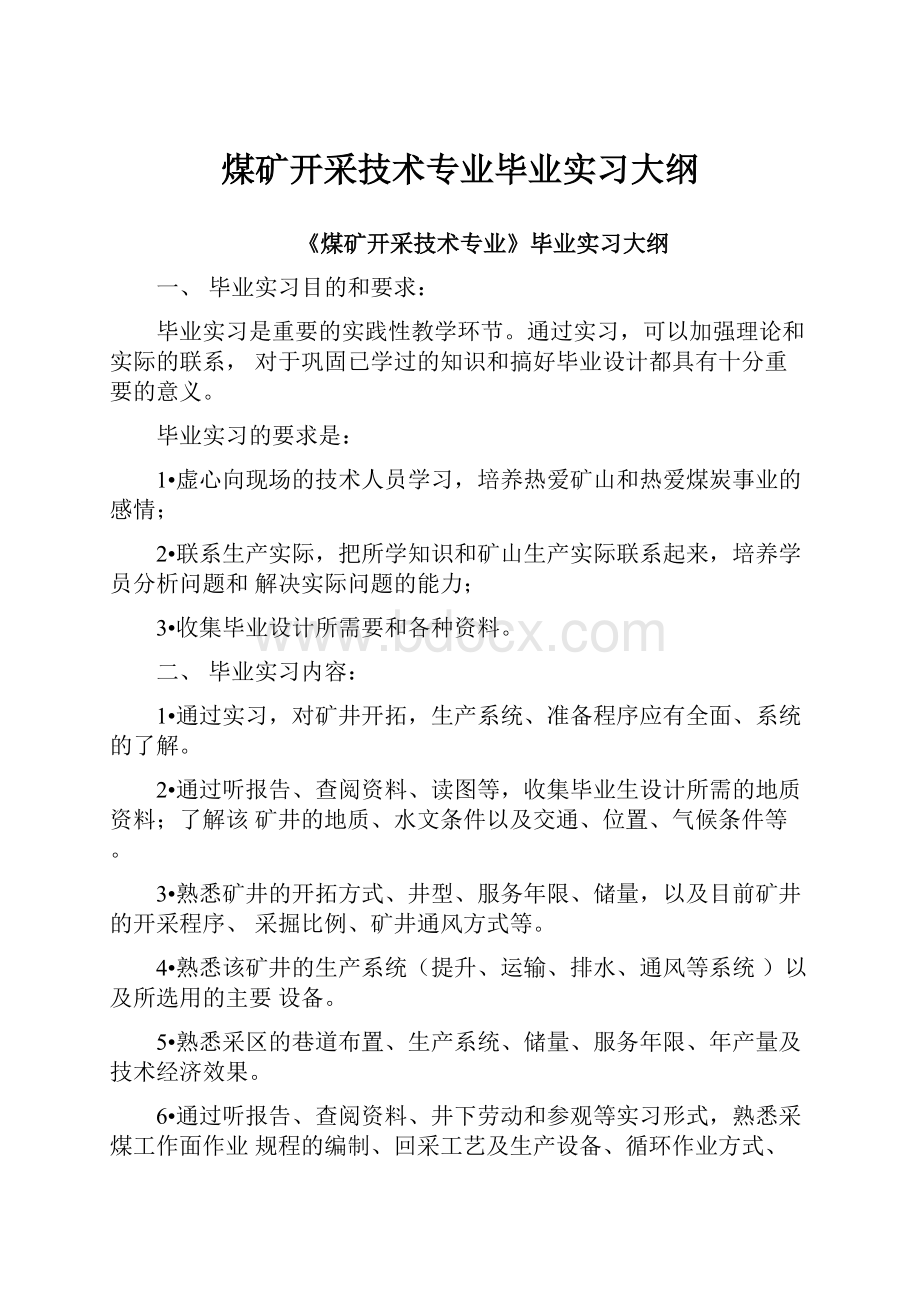 煤矿开采技术专业毕业实习大纲Word文档下载推荐.docx_第1页