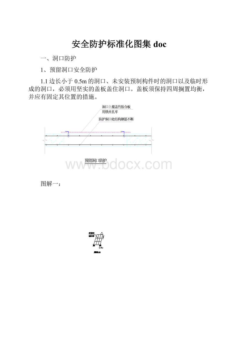 安全防护标准化图集doc.docx