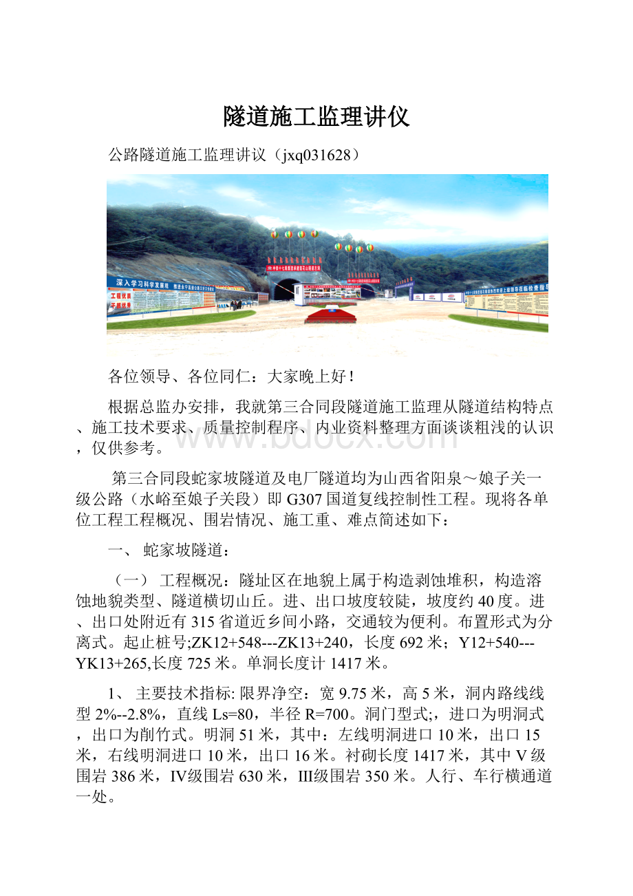 隧道施工监理讲仪.docx_第1页