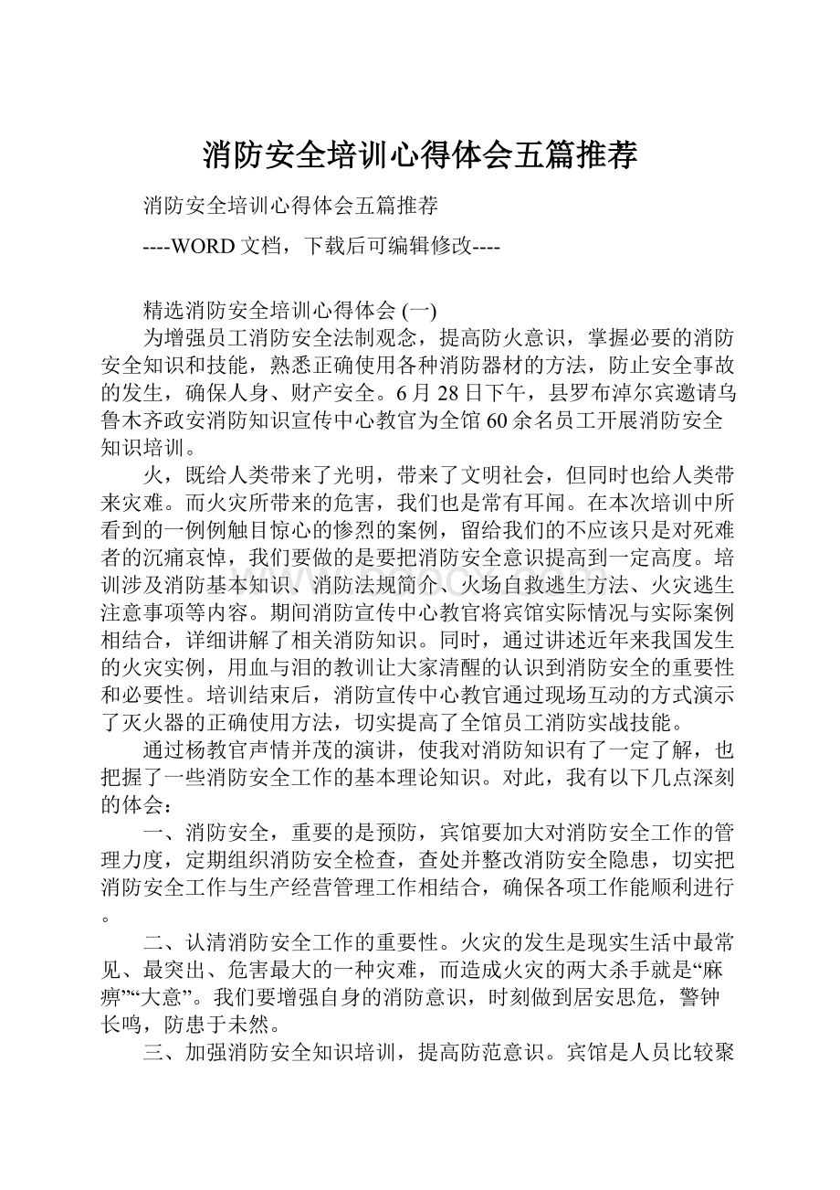 消防安全培训心得体会五篇推荐Word格式.docx