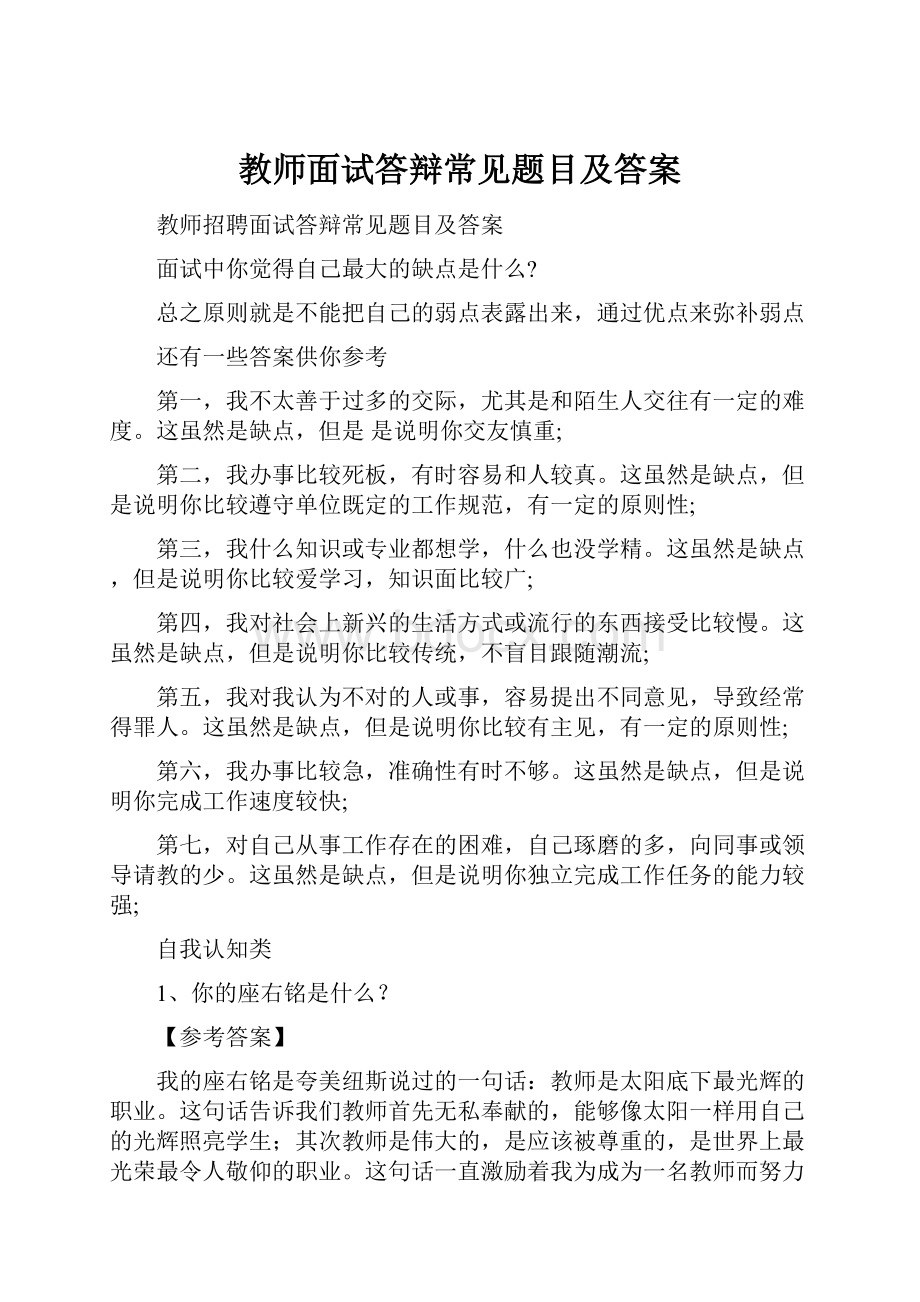 教师面试答辩常见题目及答案.docx_第1页