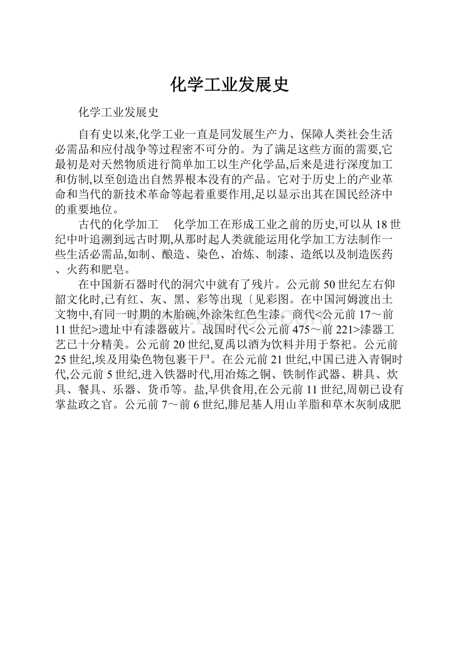 化学工业发展史文档格式.docx_第1页