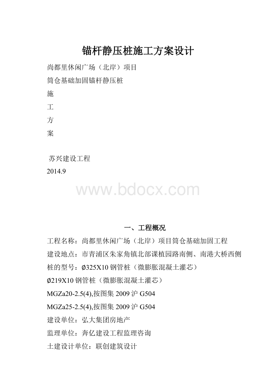 锚杆静压桩施工方案设计Word文档下载推荐.docx_第1页