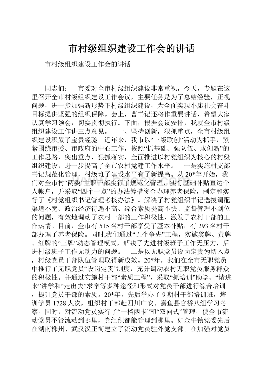 市村级组织建设工作会的讲话.docx_第1页