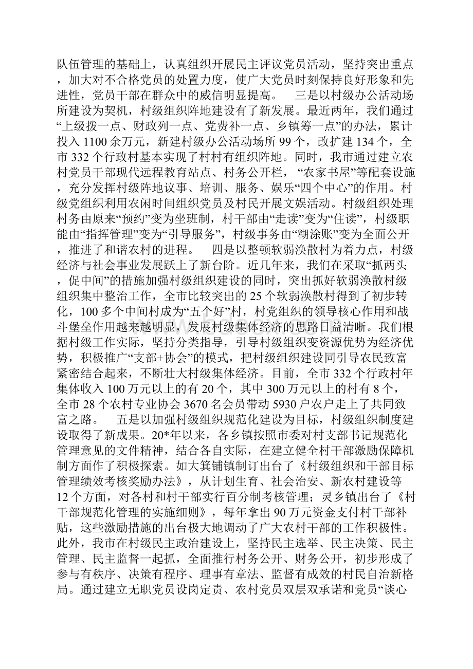 市村级组织建设工作会的讲话Word文档格式.docx_第2页