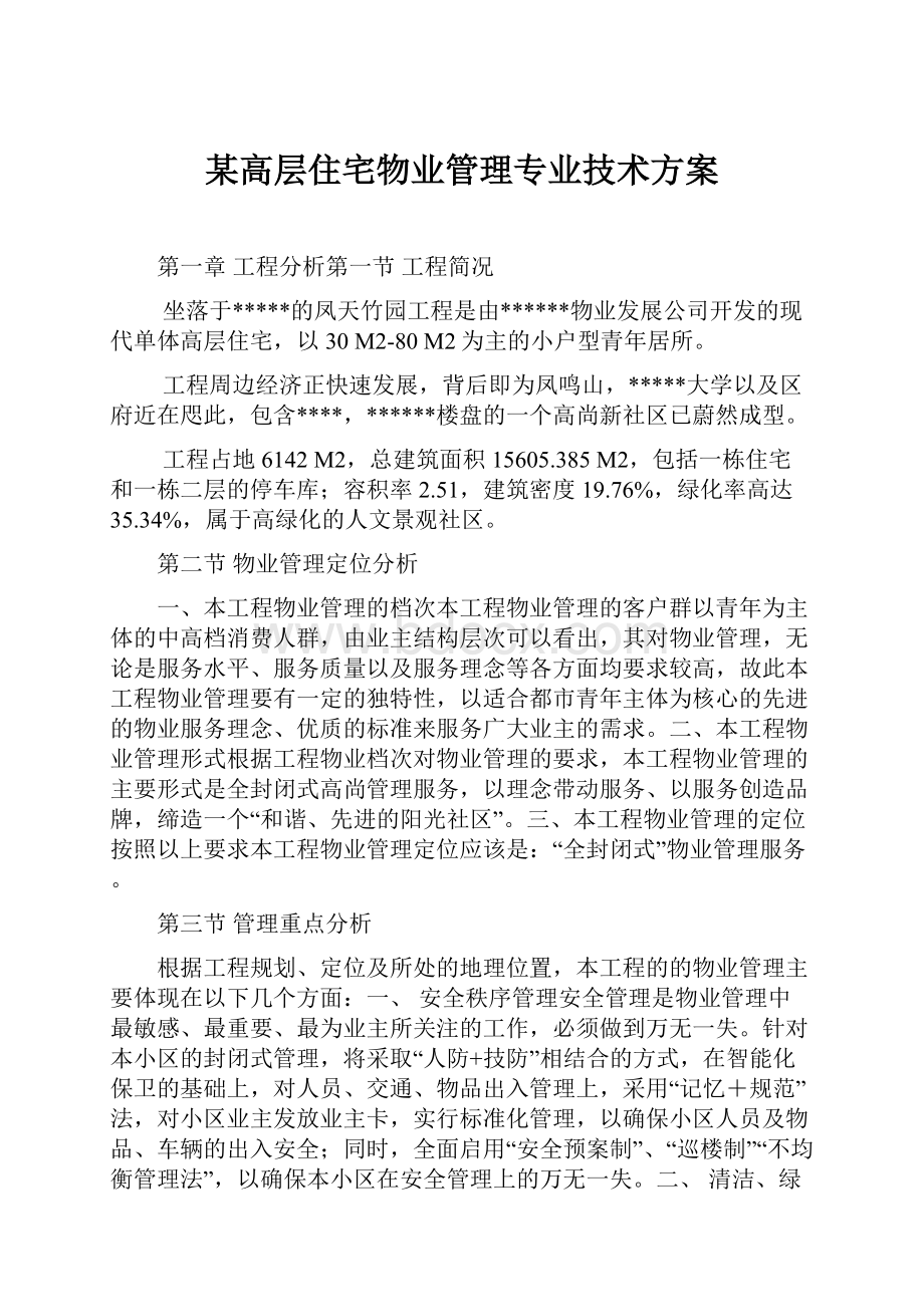 某高层住宅物业管理专业技术方案Word文件下载.docx