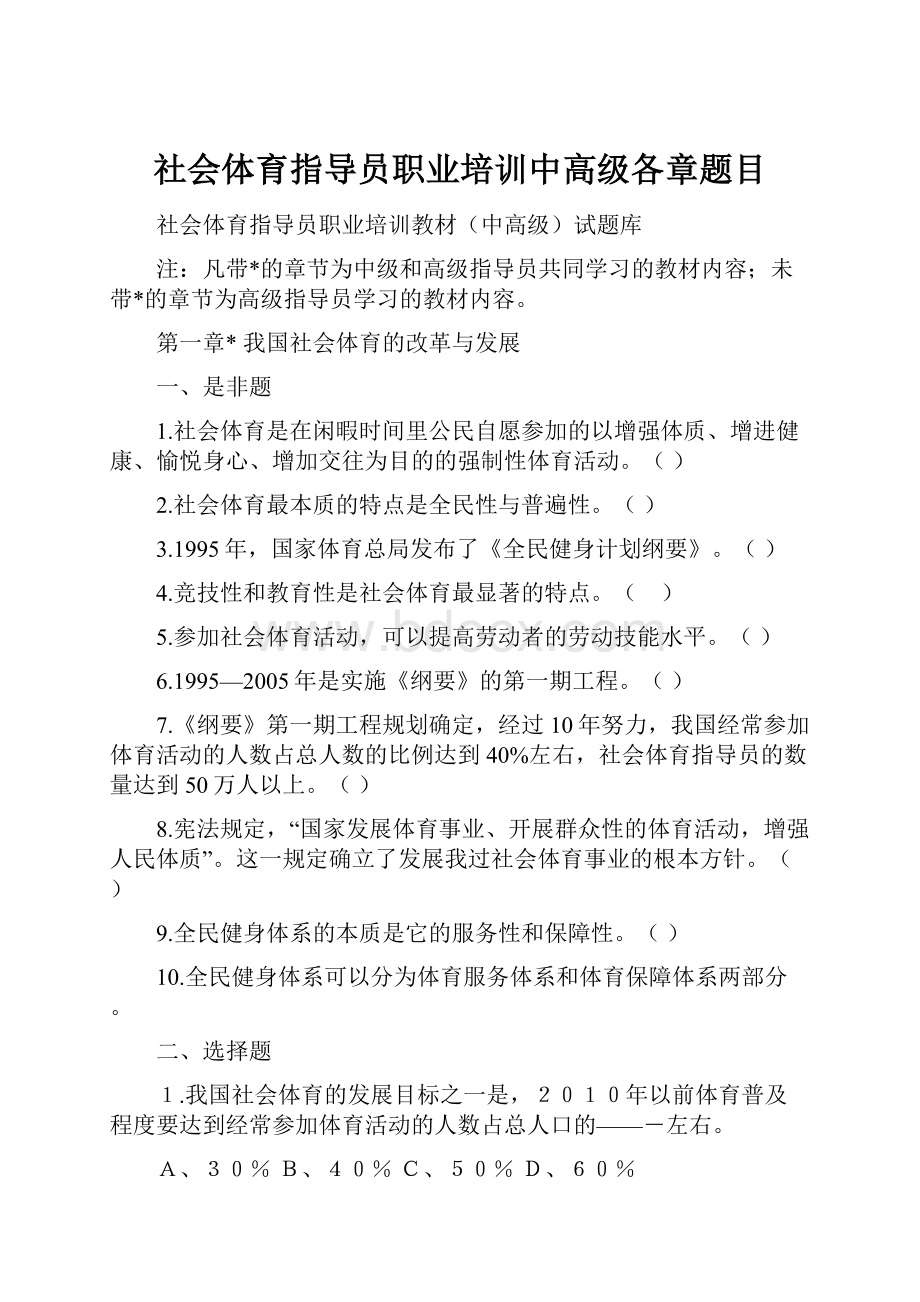 社会体育指导员职业培训中高级各章题目Word文档格式.docx