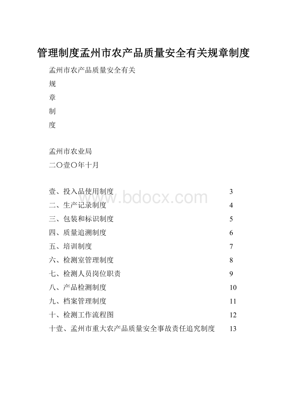 管理制度孟州市农产品质量安全有关规章制度.docx