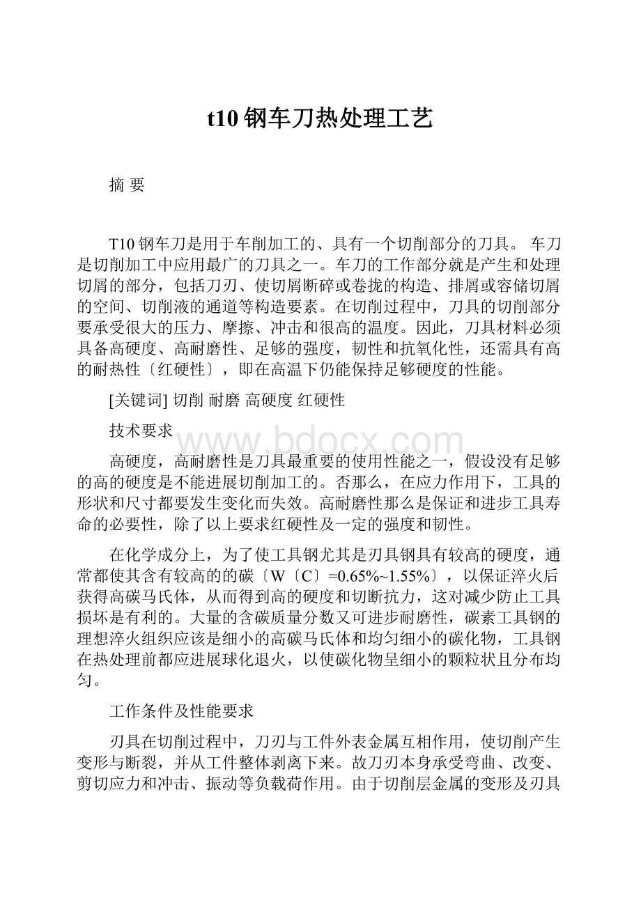 t10钢车刀热处理工艺.docx_第1页