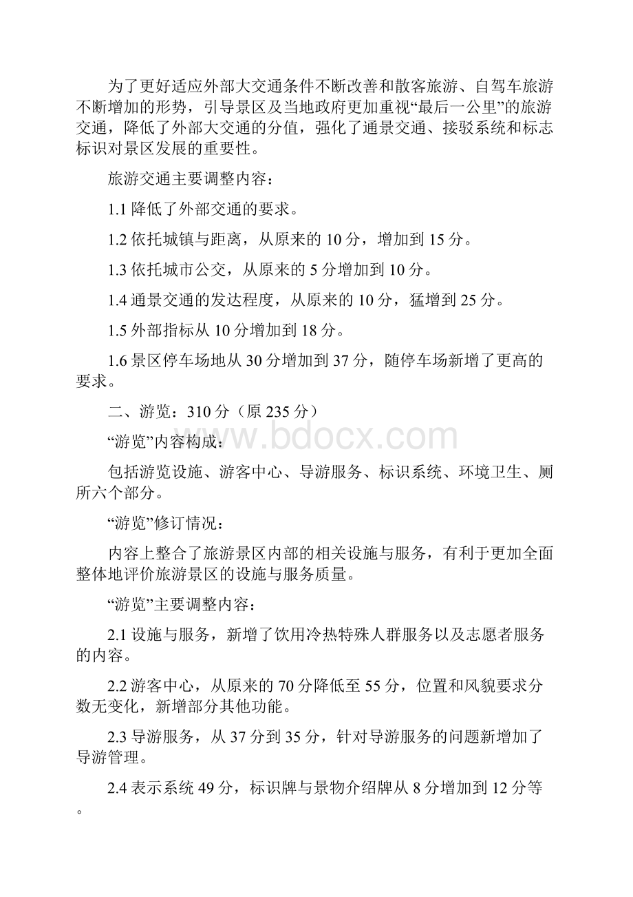 关于具体如何评定景区标准新5A之欧阳育创编文档格式.docx_第3页